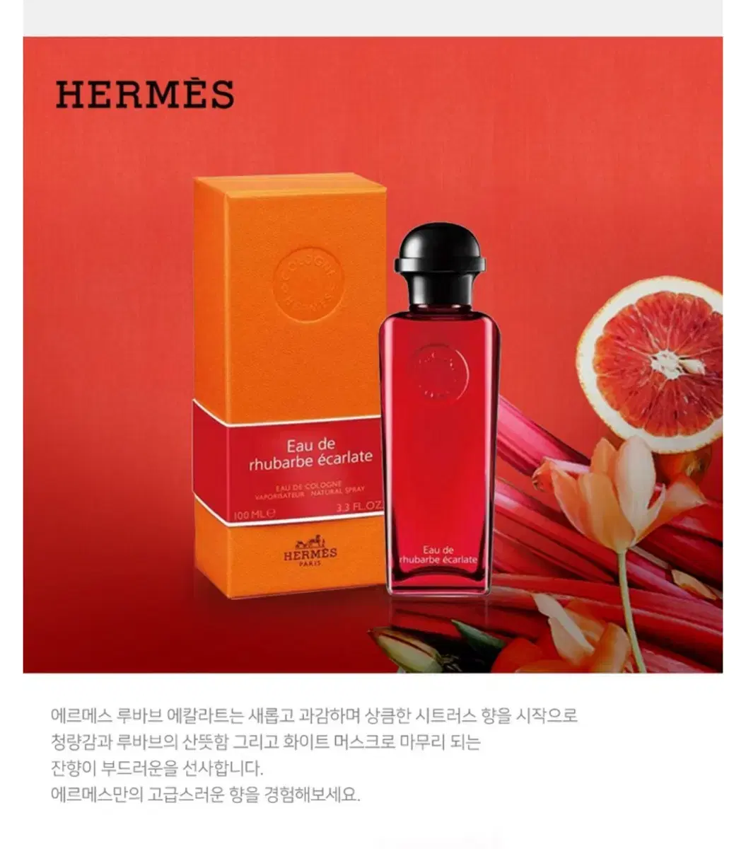 에르메스의 고급스런 향수 루바브 에칼라트 50ml